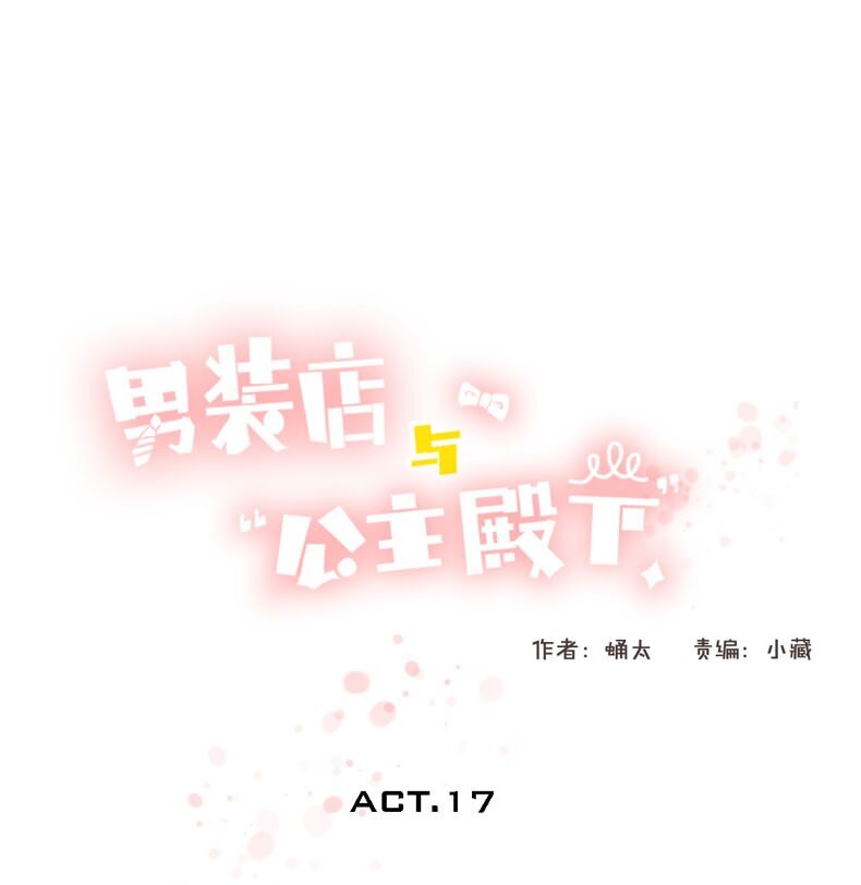 《男装店与“公主殿下”》017 有美一人兮，见之不忘 第1页