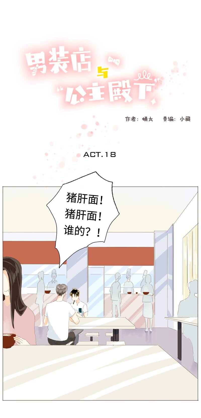 《男装店与“公主殿下”》018 你不是想听我表白吗？ 第1页