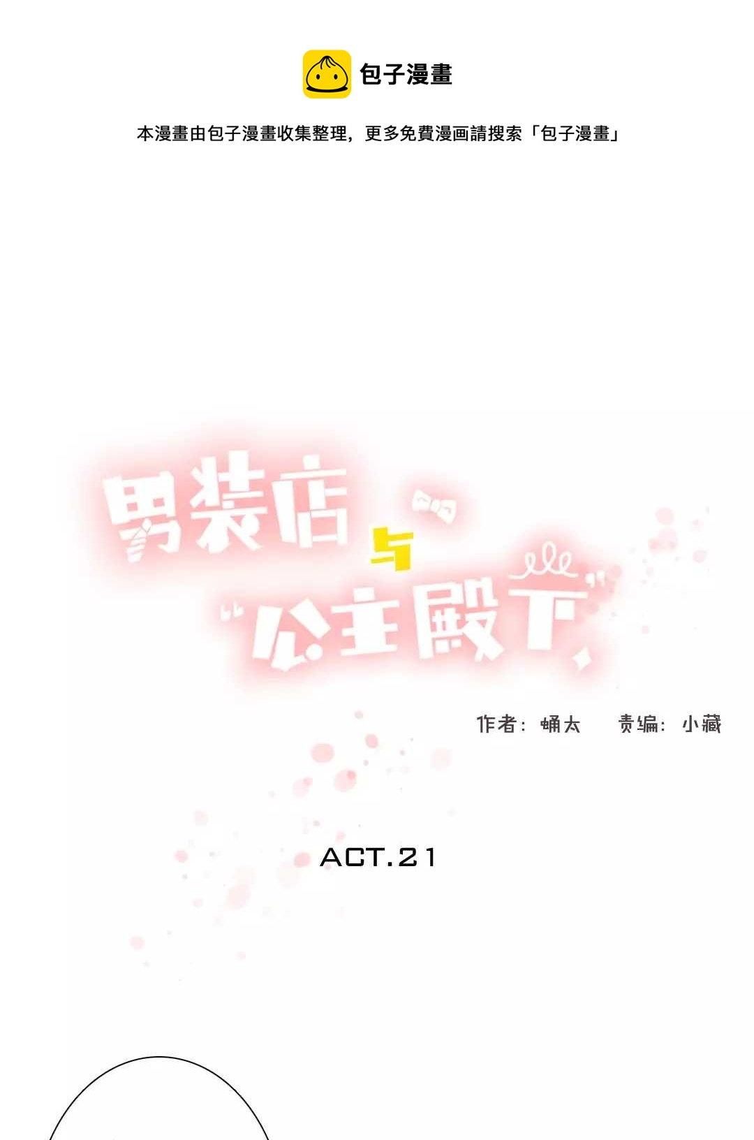 《男装店与“公主殿下”》021 我为你撑伞 第1页