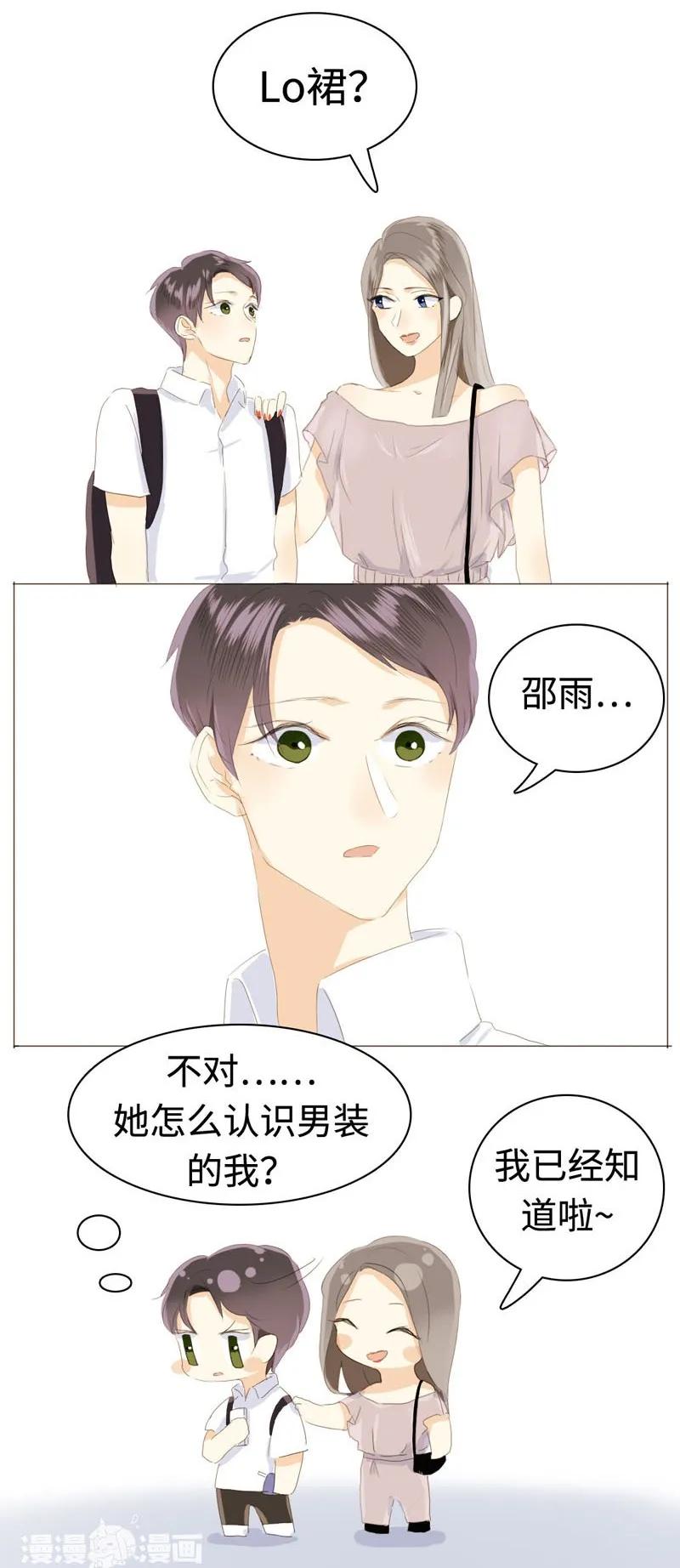 《男装店与“公主殿下”》029 怂如邵雨泽 第16页