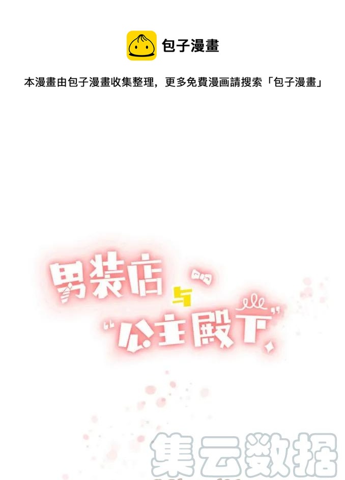 《男装店与“公主殿下”》035 情敌相见 第1页