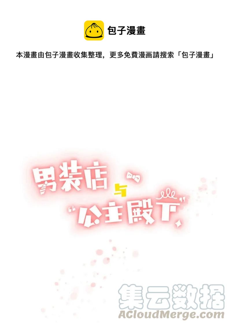 《男装店与“公主殿下”》034 一见钟情？ 第1页
