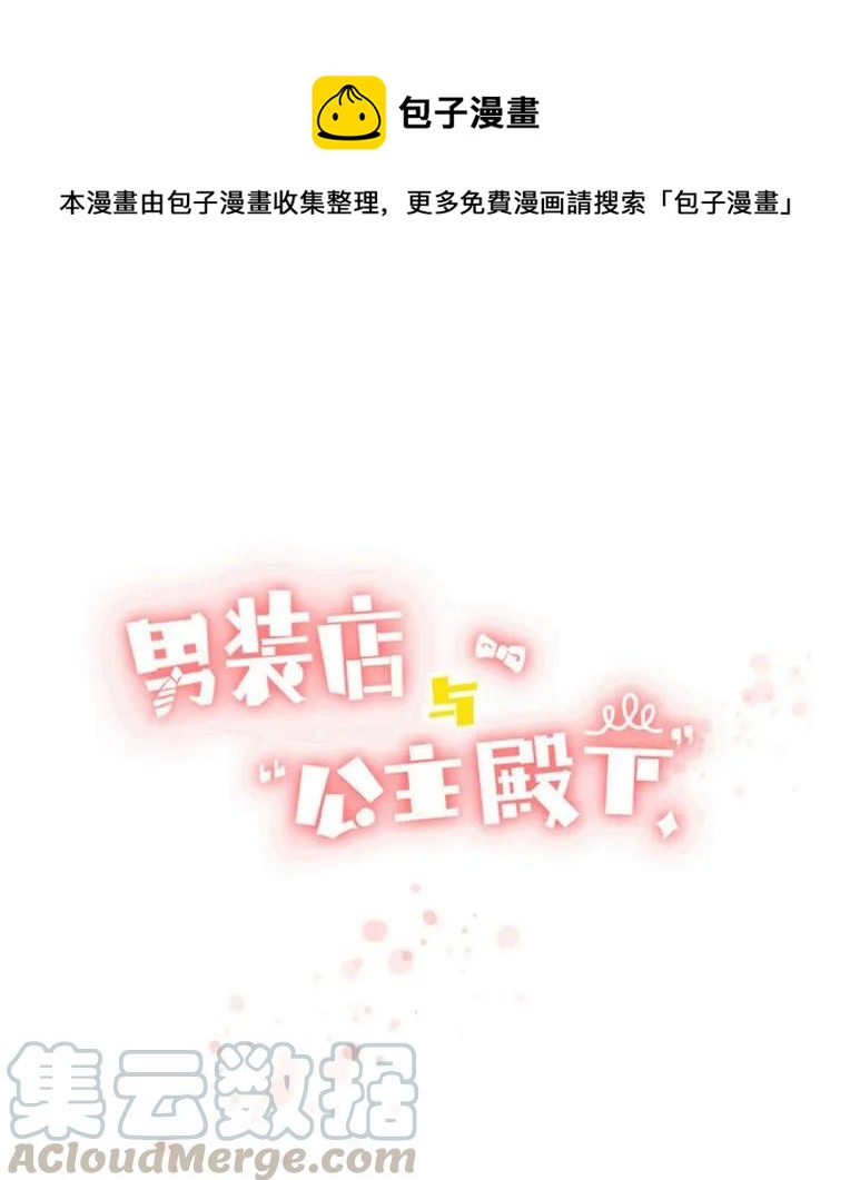 《男装店与“公主殿下”》038 没有见的必要了 第1页
