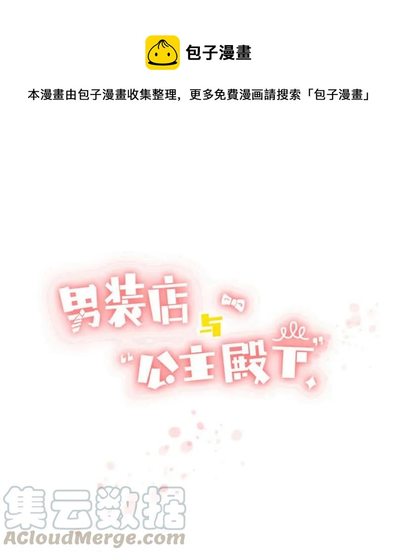 《男装店与“公主殿下”》040 缘分 第1页