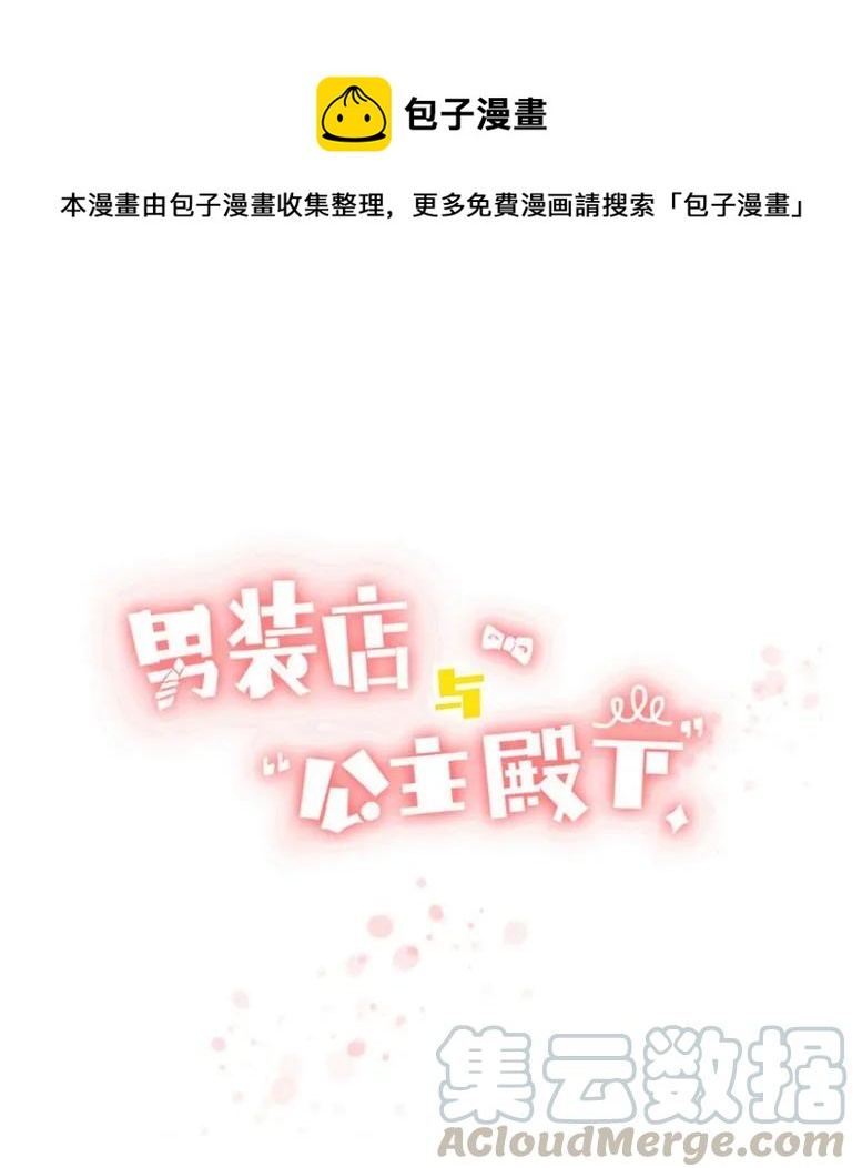 《男装店与“公主殿下”》037 大型忠犭 第1页
