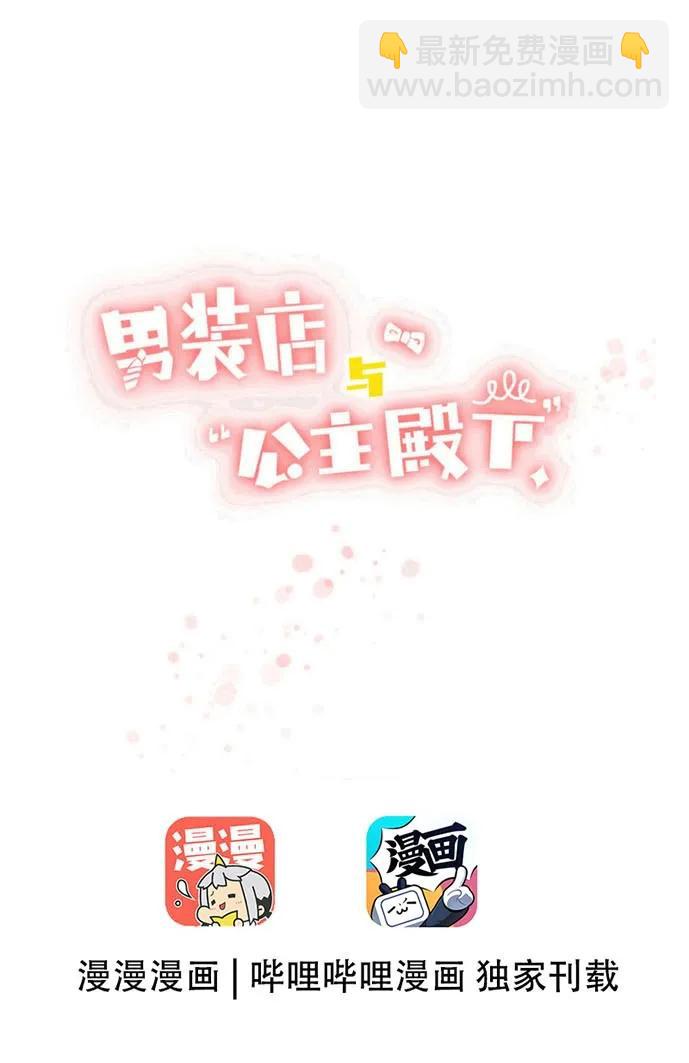《男装店与“公主殿下”》052 后援团 第3页