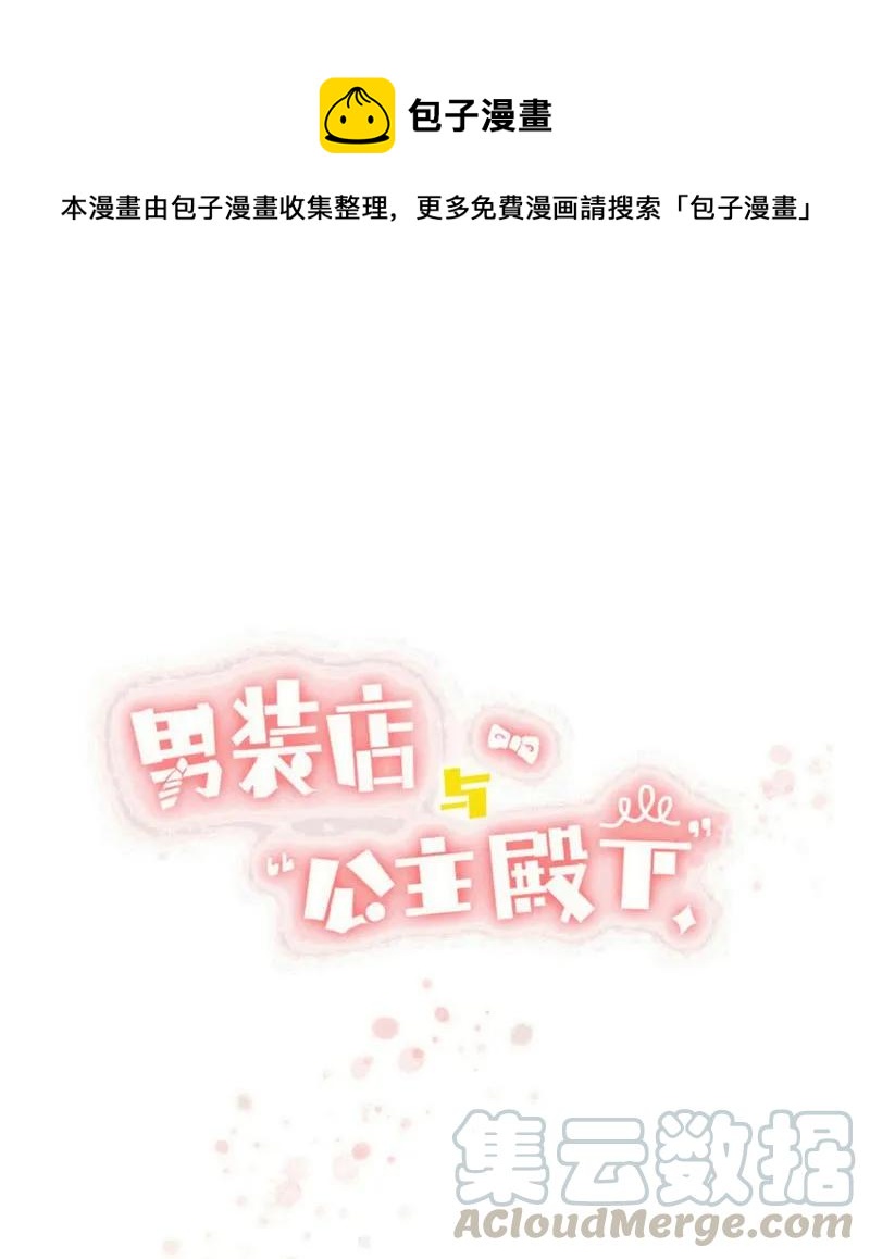 《男装店与“公主殿下”》073 恋爱的酸臭味 第1页