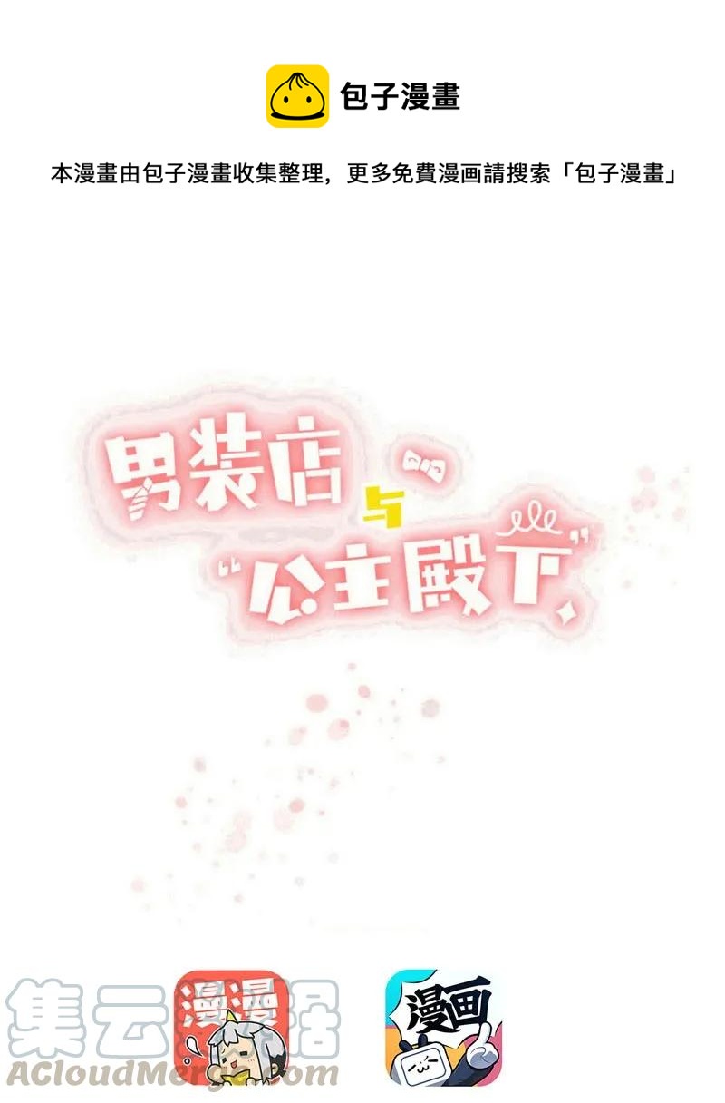 《男装店与“公主殿下”》086 女装大佬火力全开 第1页