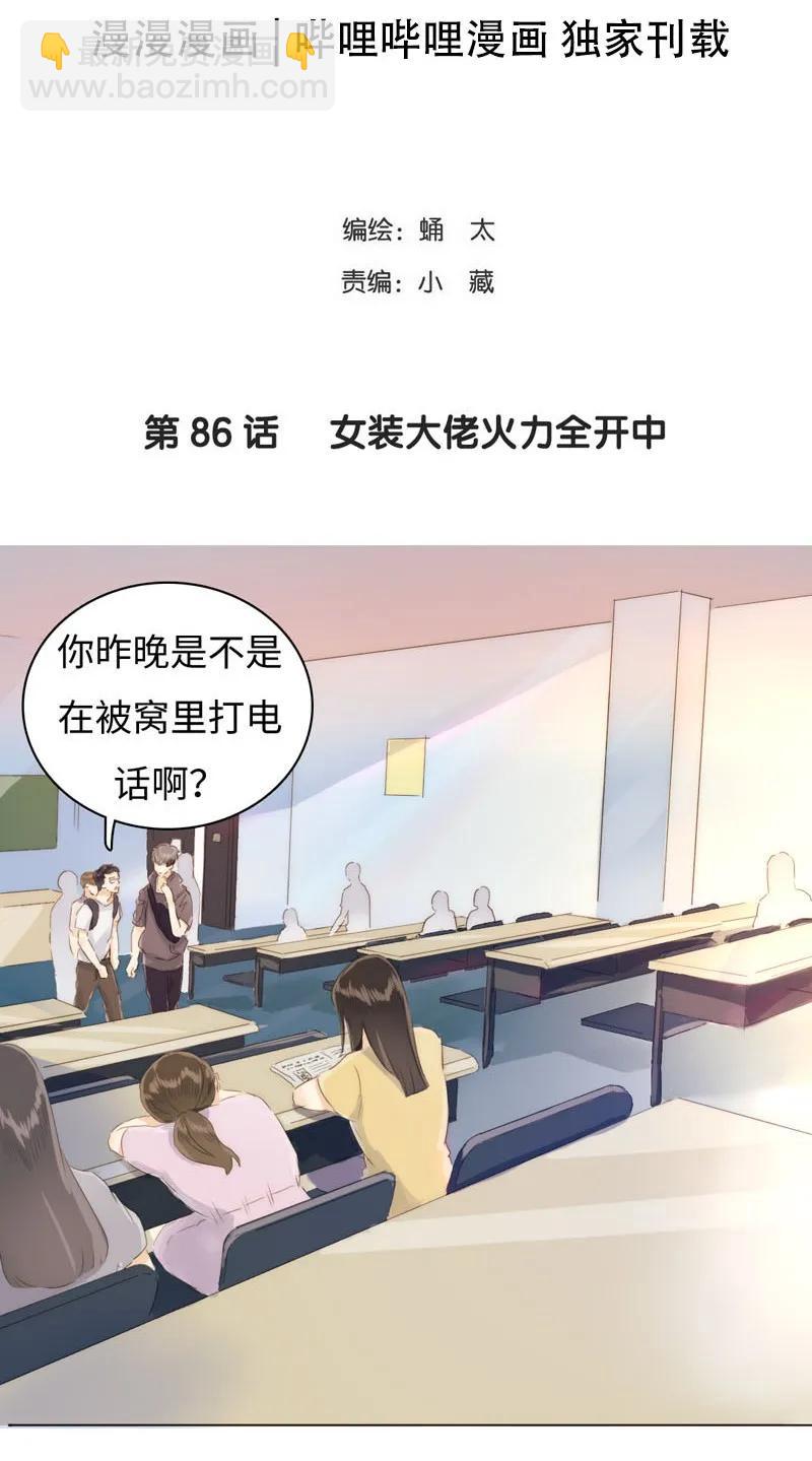 《男装店与“公主殿下”》086 女装大佬火力全开 第2页