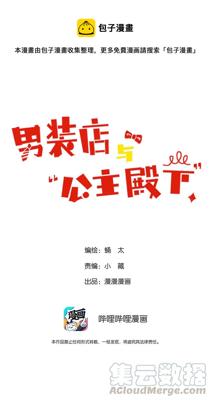 《男装店与“公主殿下”》165 护花使者？ 第1页