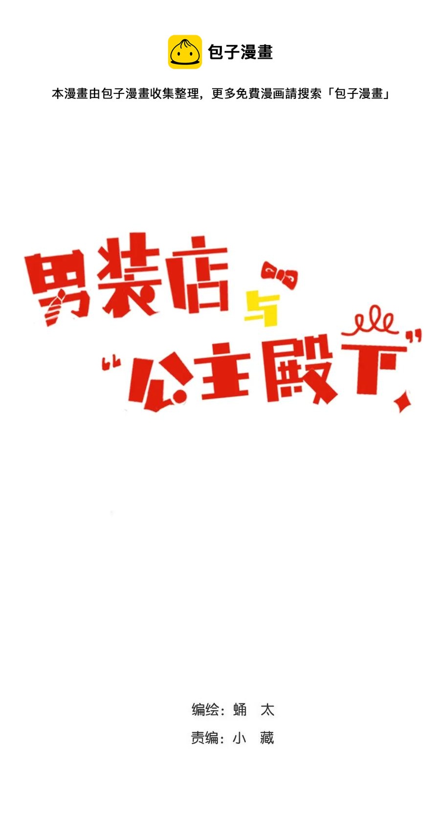 《男装店与“公主殿下”》189 虚惊一场 第1页