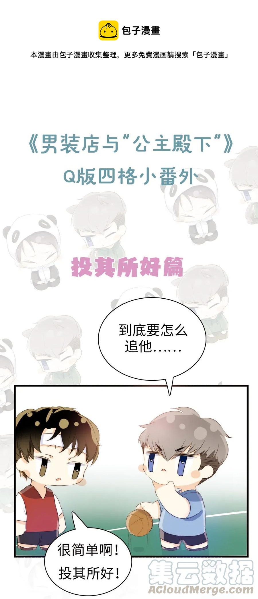 《男装店与“公主殿下”》218 Q版番外2 第1页
