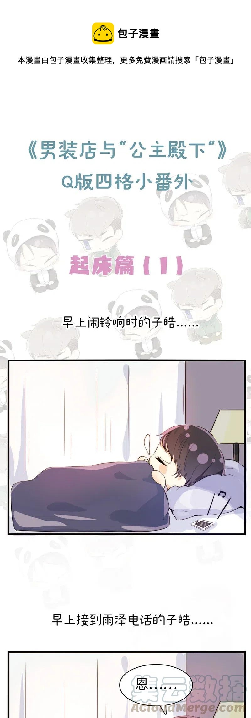 《男装店与“公主殿下”》217 Q版番外1 第1页