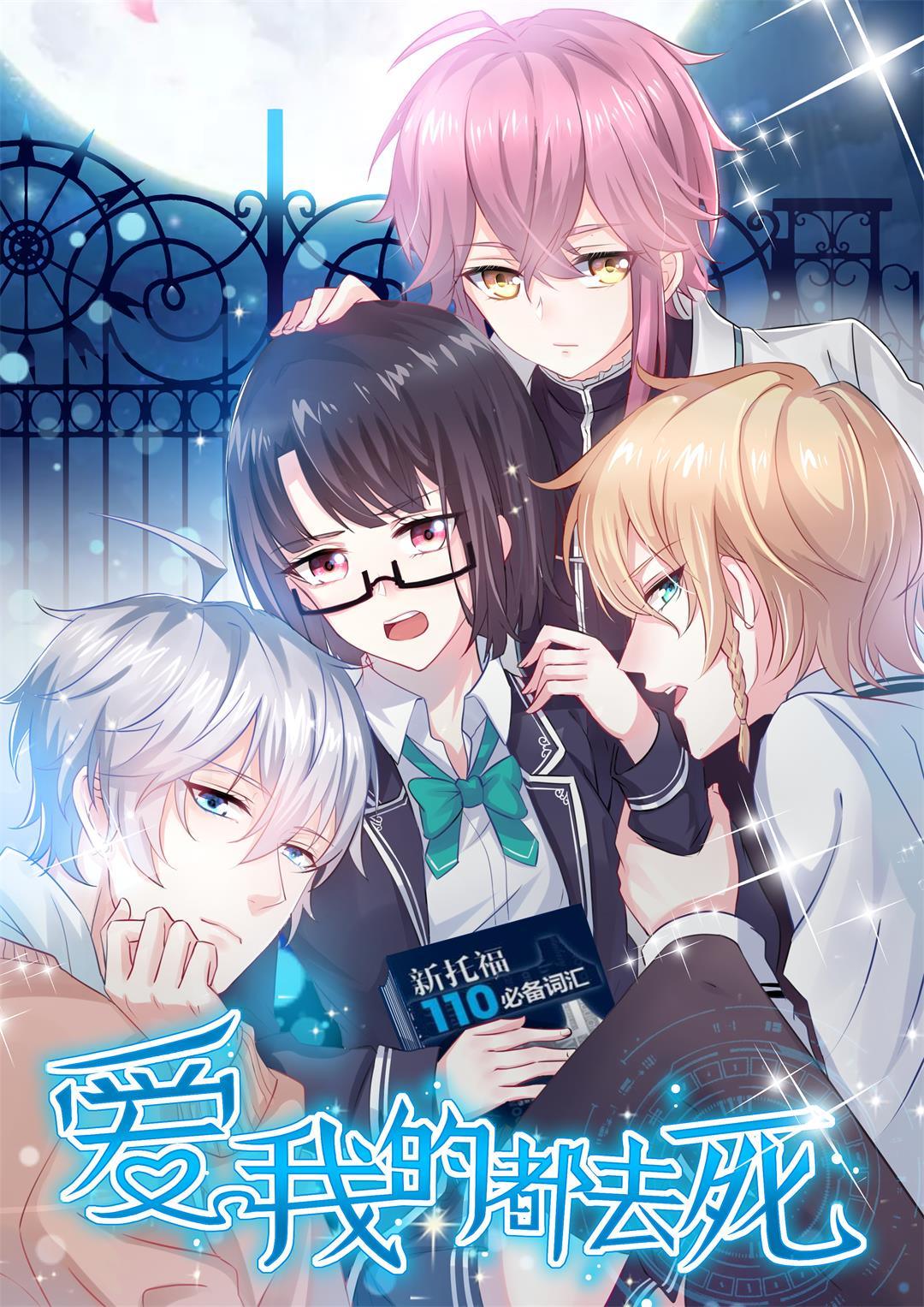 《别爱我，没结果！》第1话 怪物苏可可！ 第1页