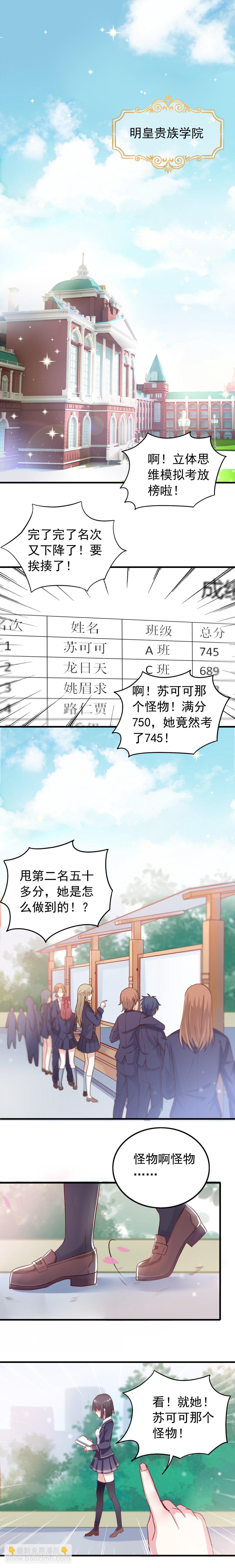 《别爱我，没结果！》第1话 怪物苏可可！ 第3页