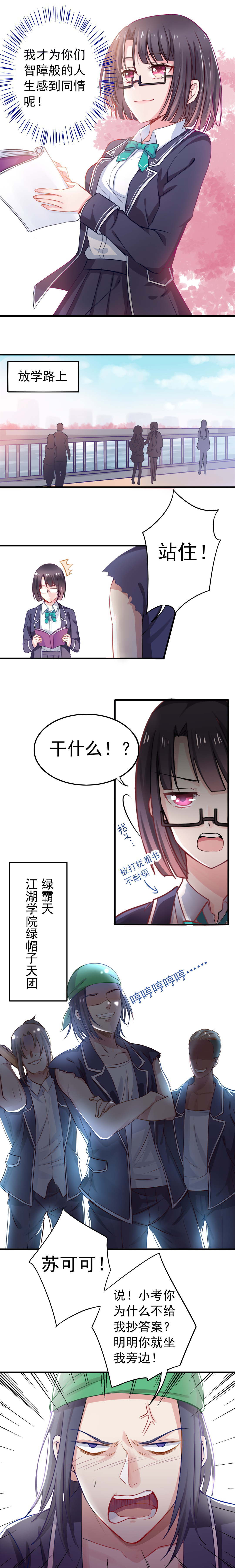 《别爱我，没结果！》第1话 怪物苏可可！ 第5页