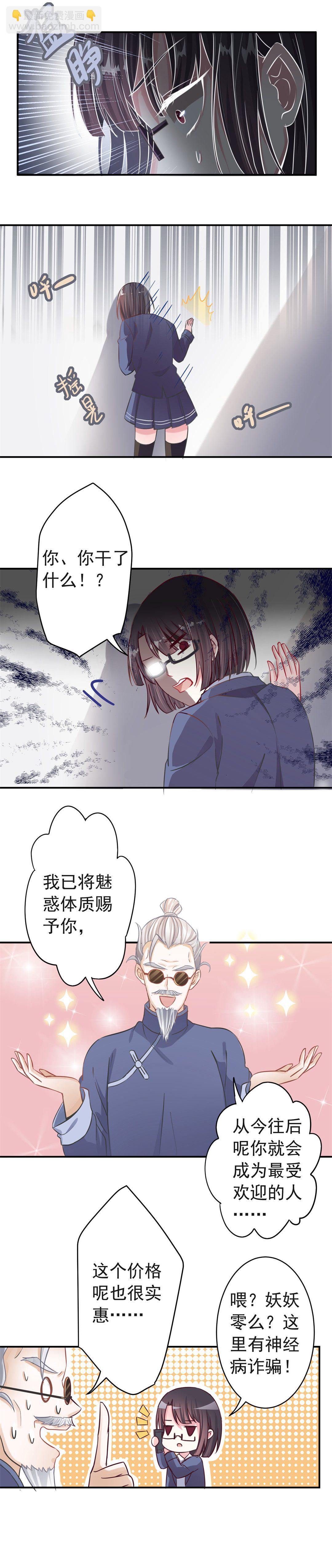 《别爱我，没结果！》第2话 赐予你魅惑体质 第8页