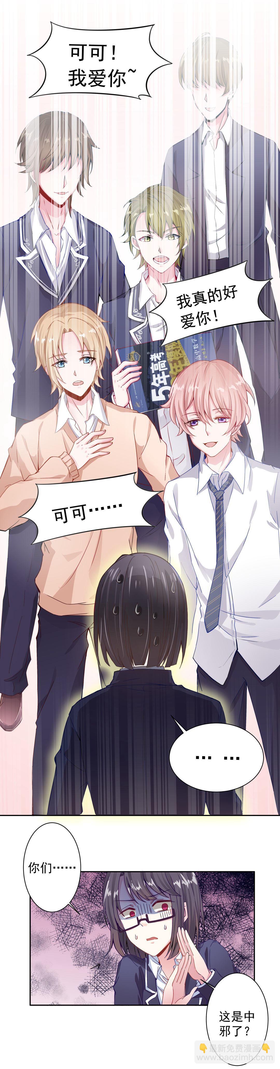 《别爱我，没结果！》第3话 事情大条了 第6页