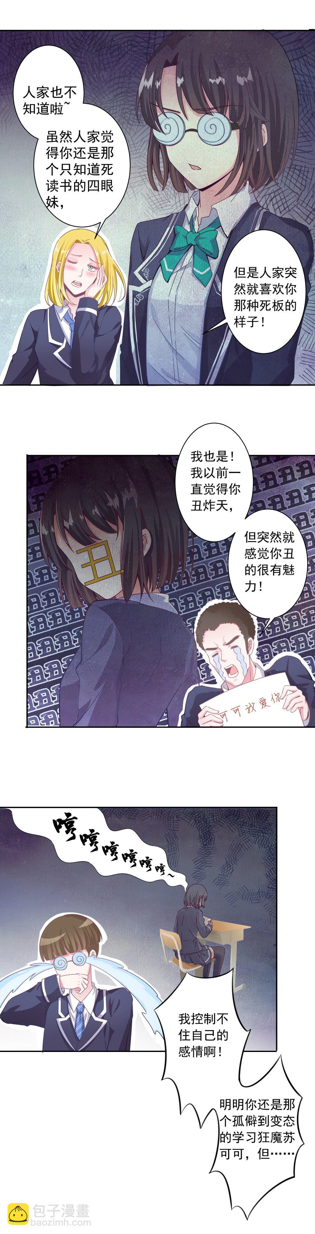 《别爱我，没结果！》第3话 事情大条了 第7页