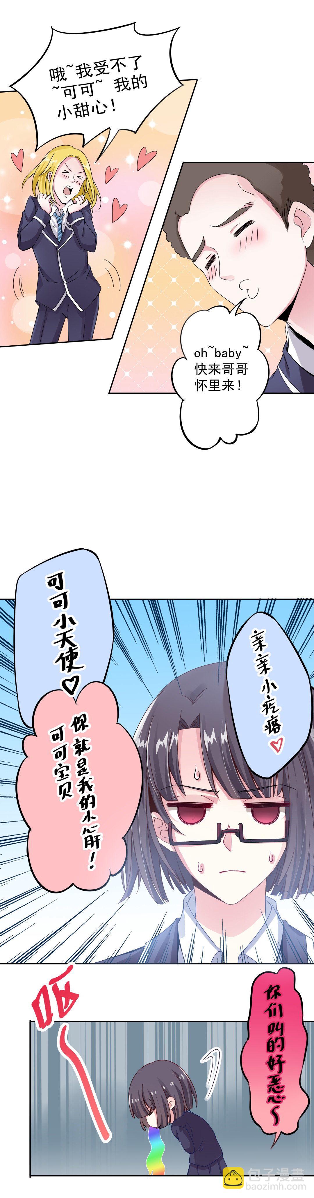 《别爱我，没结果！》第3话 事情大条了 第9页