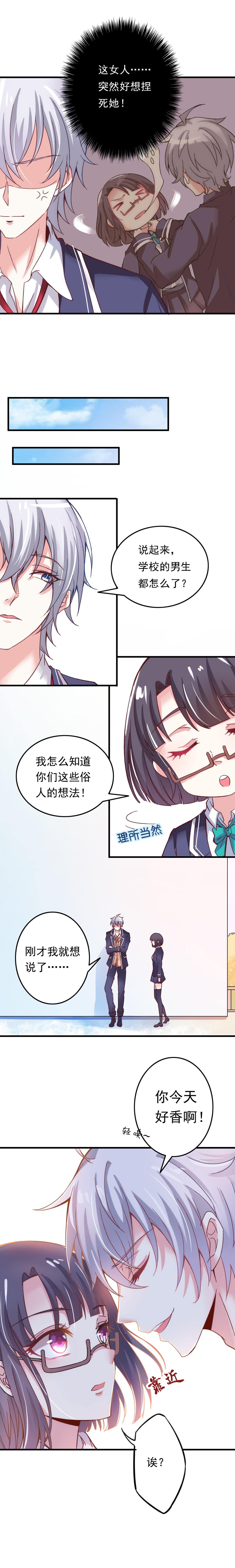 《别爱我，没结果！》第4话 你好香啊 第4页