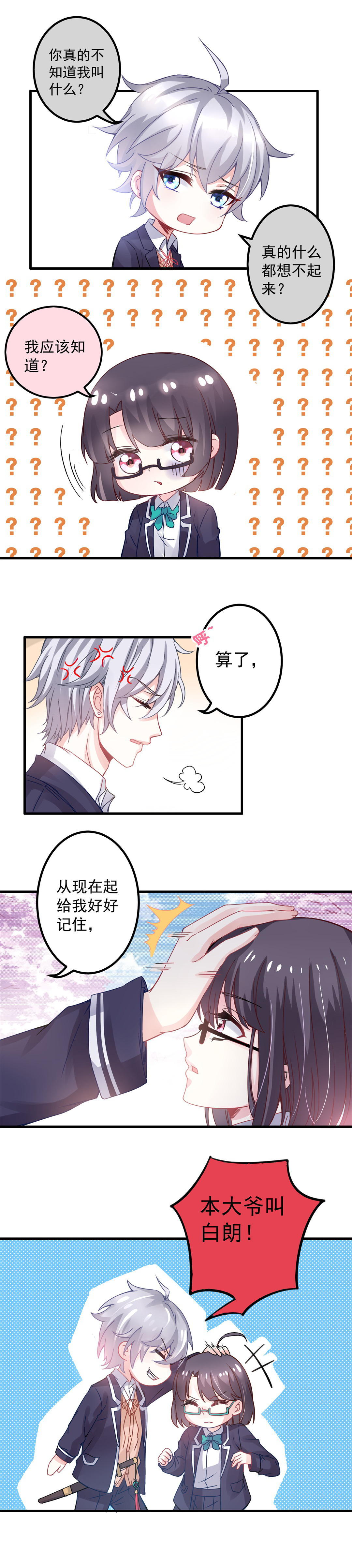 《别爱我，没结果！》第6话 你叫什么名字？ 第5页
