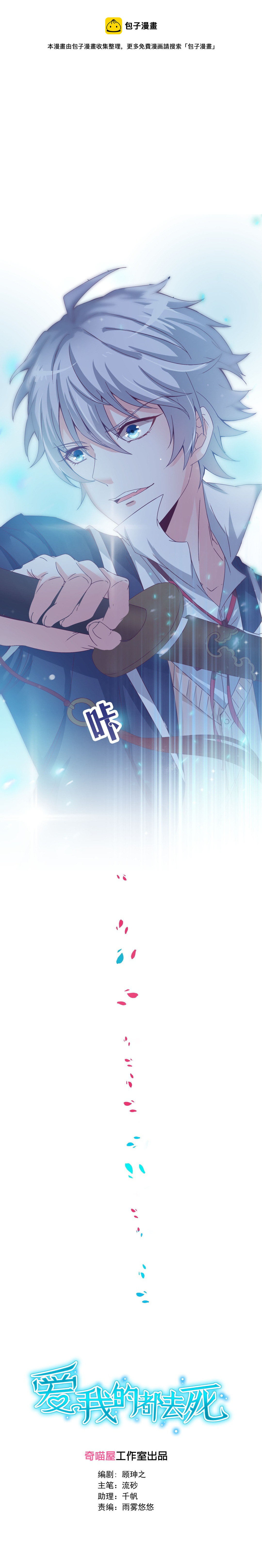 《别爱我，没结果！》第5话 白面罗刹 第1页