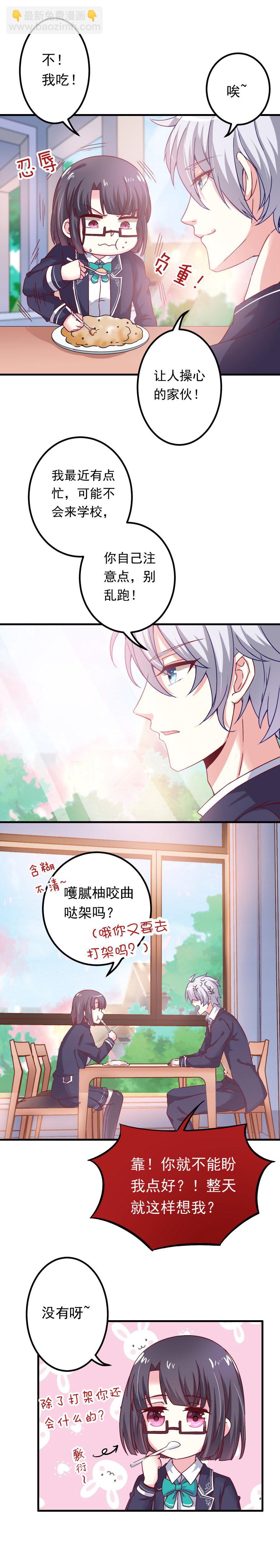 《别爱我，没结果！》第10话 谁？！ 第2页