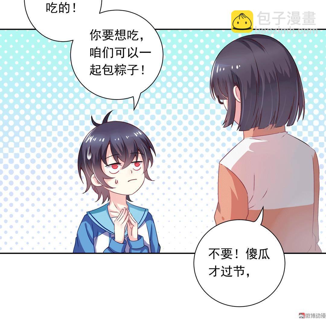 《别爱我，没结果！》番外1 端午特别篇（上） 第10页