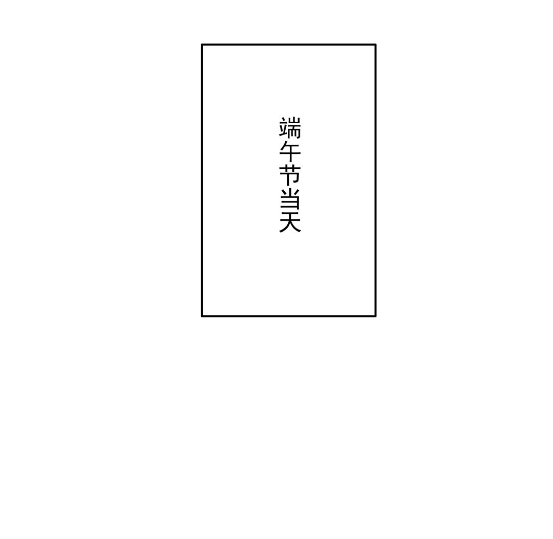 《别爱我，没结果！》番外1 端午特别篇（上） 第15页