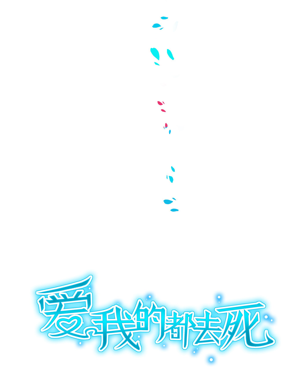 《别爱我，没结果！》第12话 受不鸟了！ 第3页