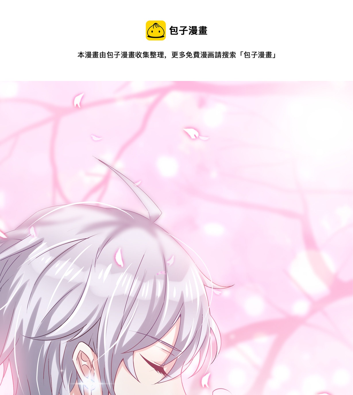 《别爱我，没结果！》番外1 端午特别篇（下） 第1页