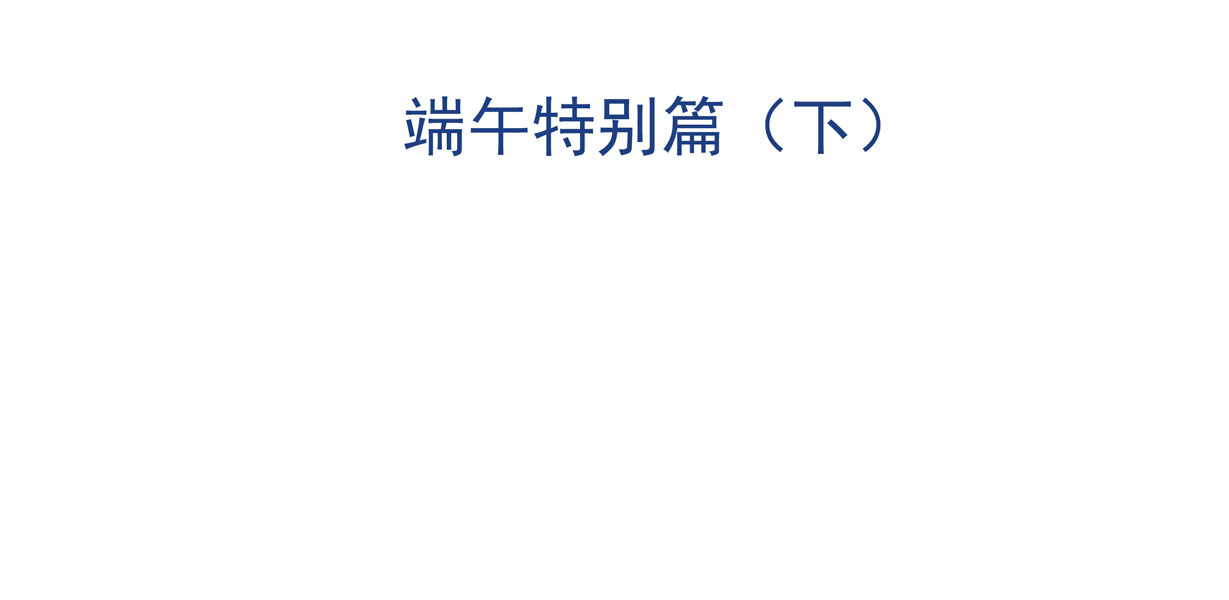 《别爱我，没结果！》番外1 端午特别篇（下） 第6页