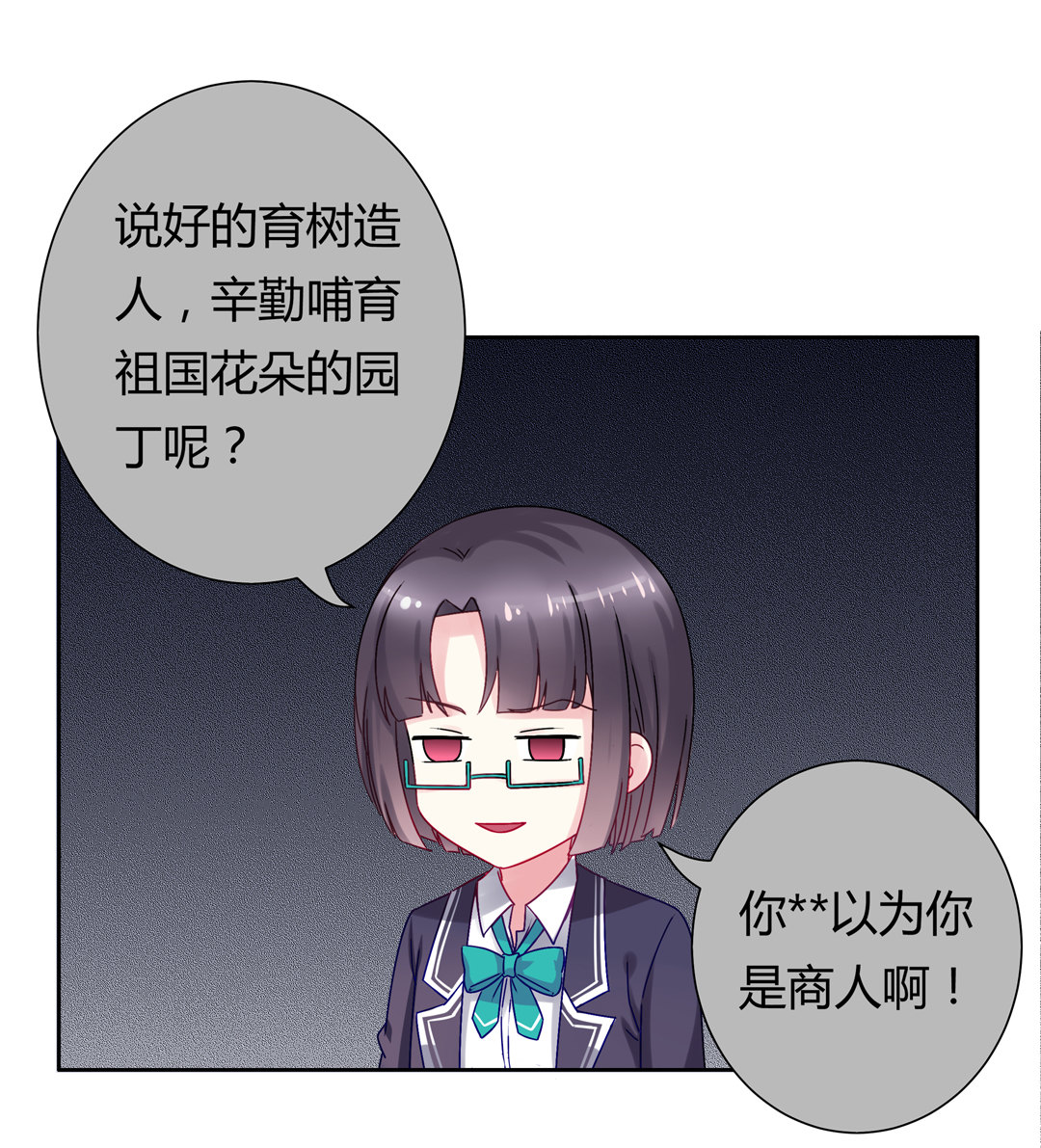 《别爱我，没结果！》第13话 校长？ 第22页