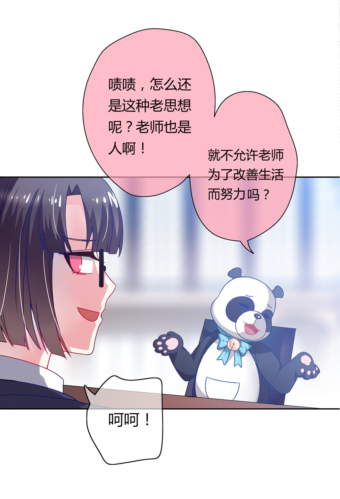 《别爱我，没结果！》第13话 校长？ 第23页