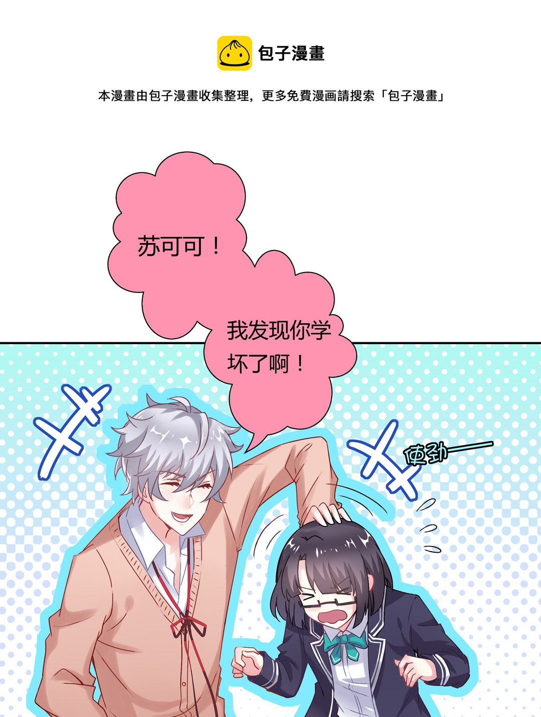 《别爱我，没结果！》第15话 你学坏了！ 第10页