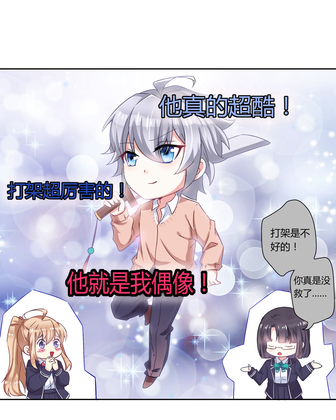 《别爱我，没结果！》第16话 才不是喜欢！ 第21页