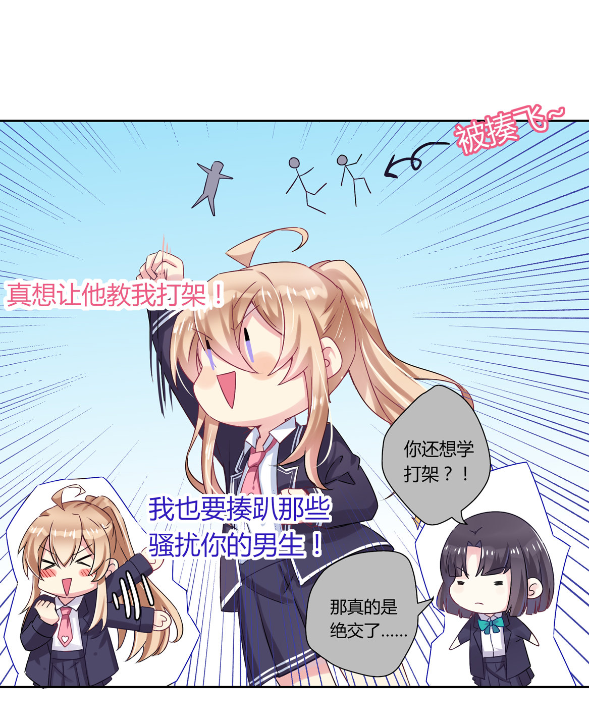 《别爱我，没结果！》第16话 才不是喜欢！ 第22页