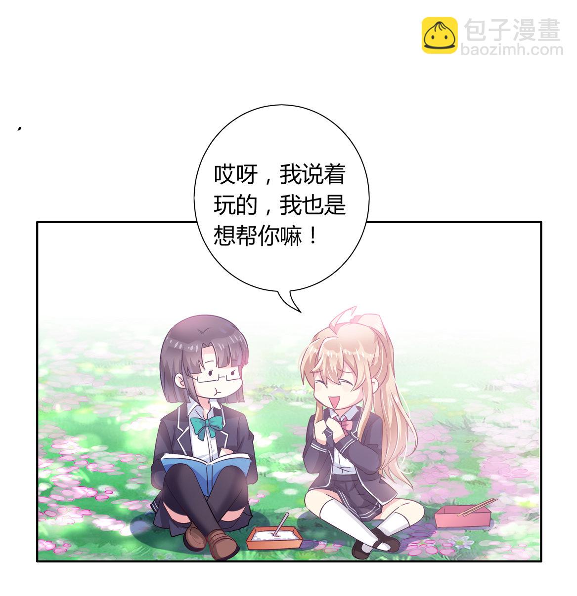 《别爱我，没结果！》第16话 才不是喜欢！ 第23页