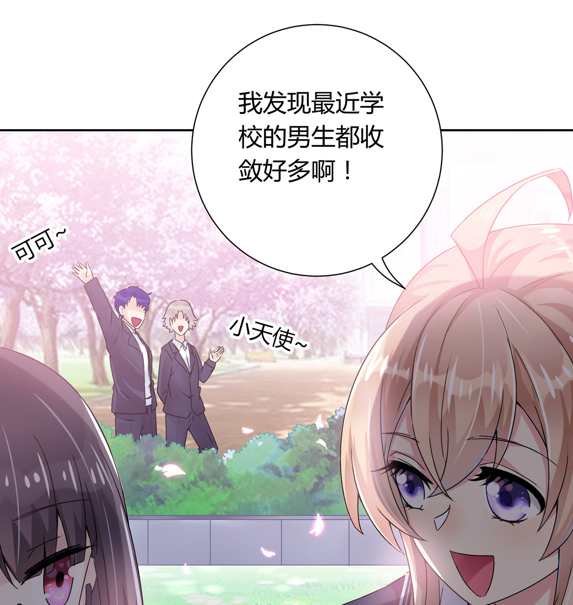 《别爱我，没结果！》第16话 才不是喜欢！ 第25页