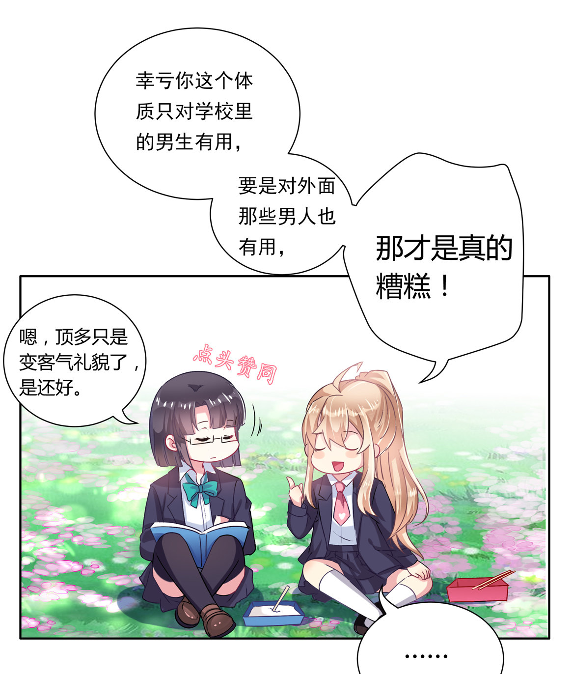 《别爱我，没结果！》第16话 才不是喜欢！ 第31页