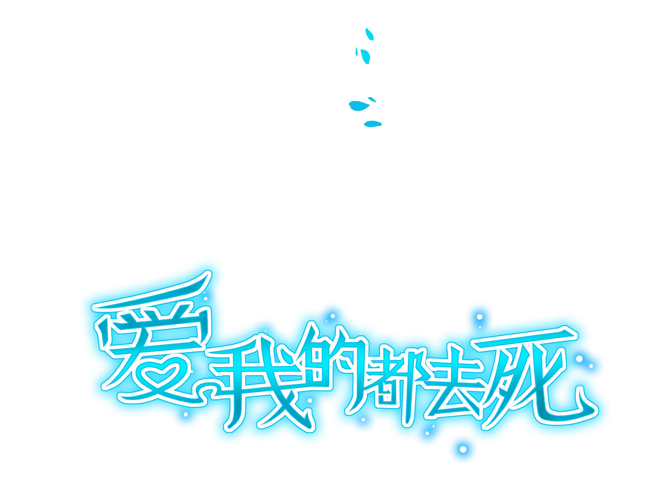 《别爱我，没结果！》第19话 没有什么是钱解决不了的 第5页