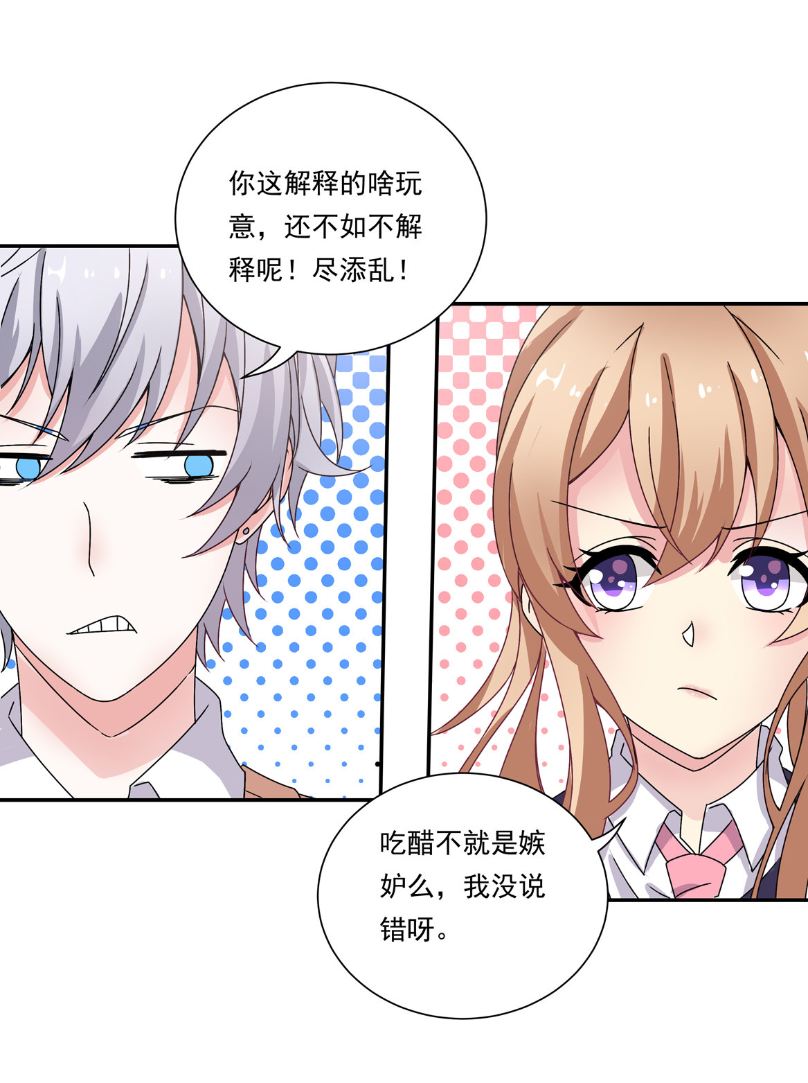《别爱我，没结果！》第22话 真是幸福的烦恼呐 第18页