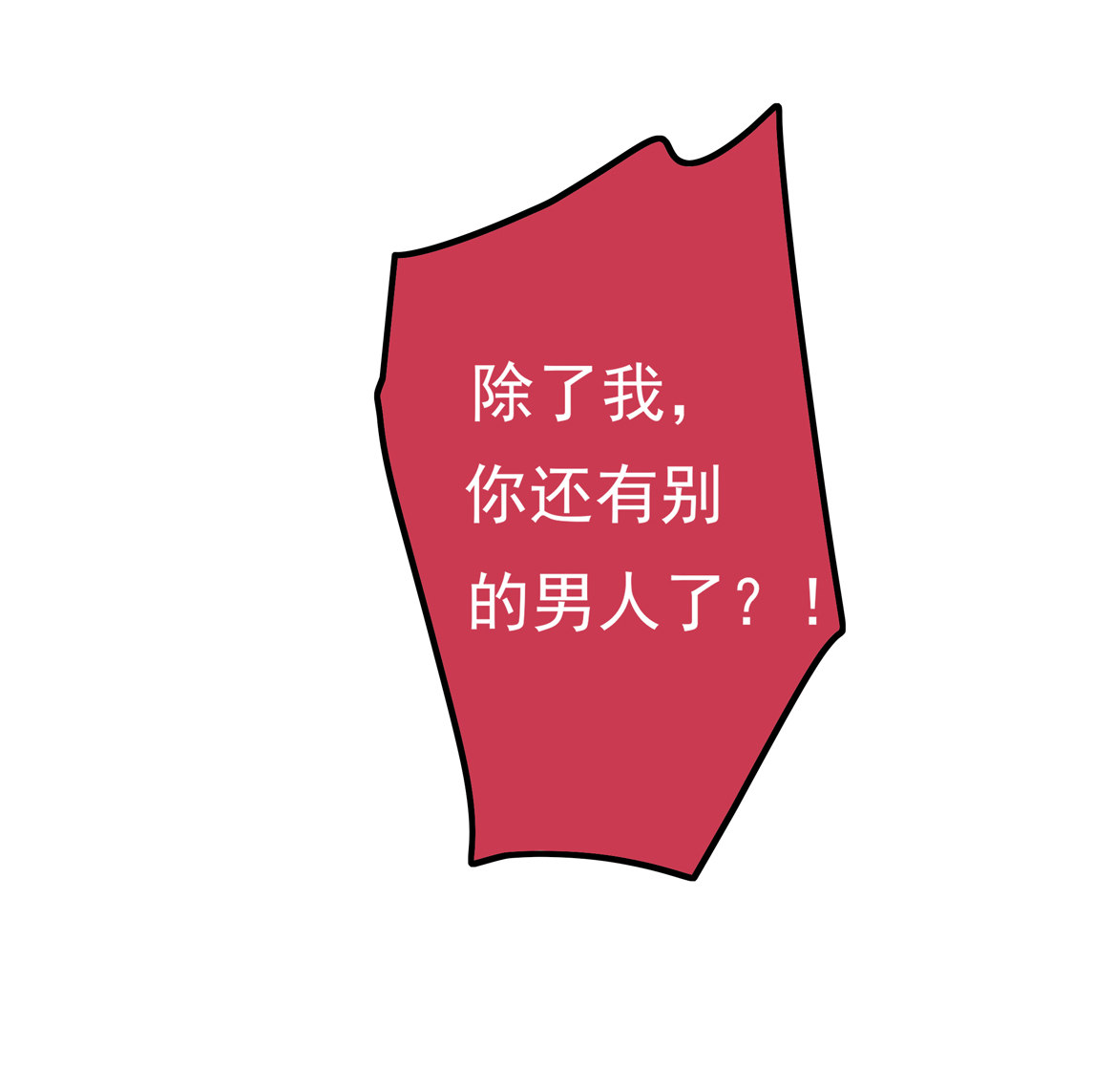 《别爱我，没结果！》第25话 除了我你还有别的男人？！ 第38页