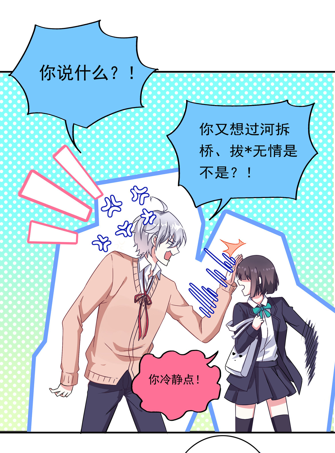《别爱我，没结果！》第26话 你把我当什么？ 第15页