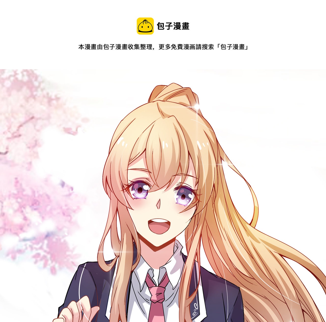 《别爱我，没结果！》第27话 啊呀中招啦！ 第1页