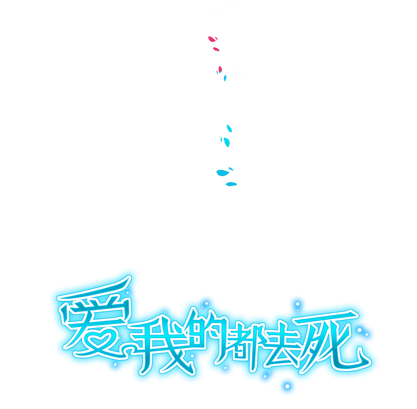 《别爱我，没结果！》第27话 啊呀中招啦！ 第4页