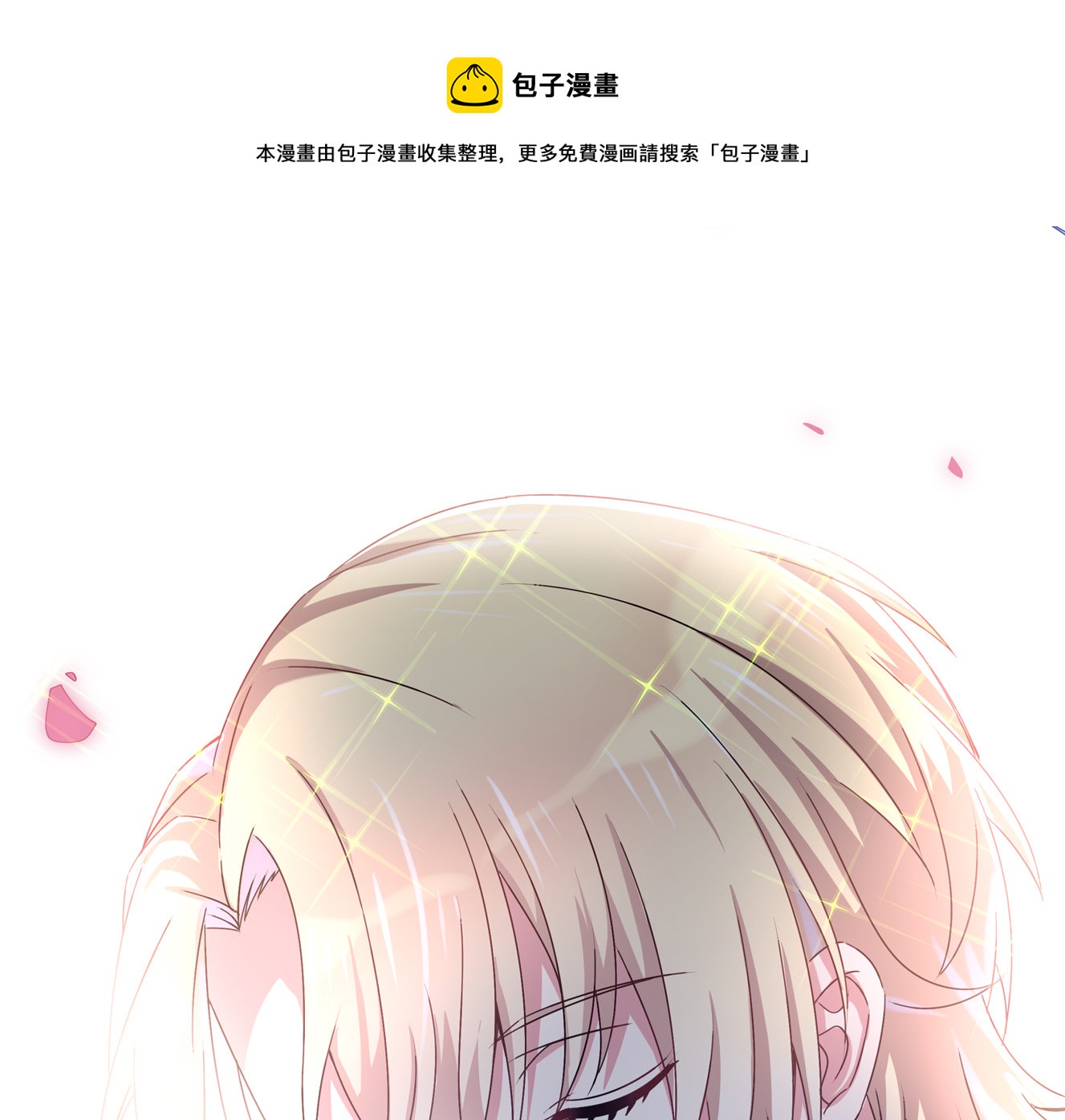 《别爱我，没结果！》第32话 用身体证明我的爱 第1页