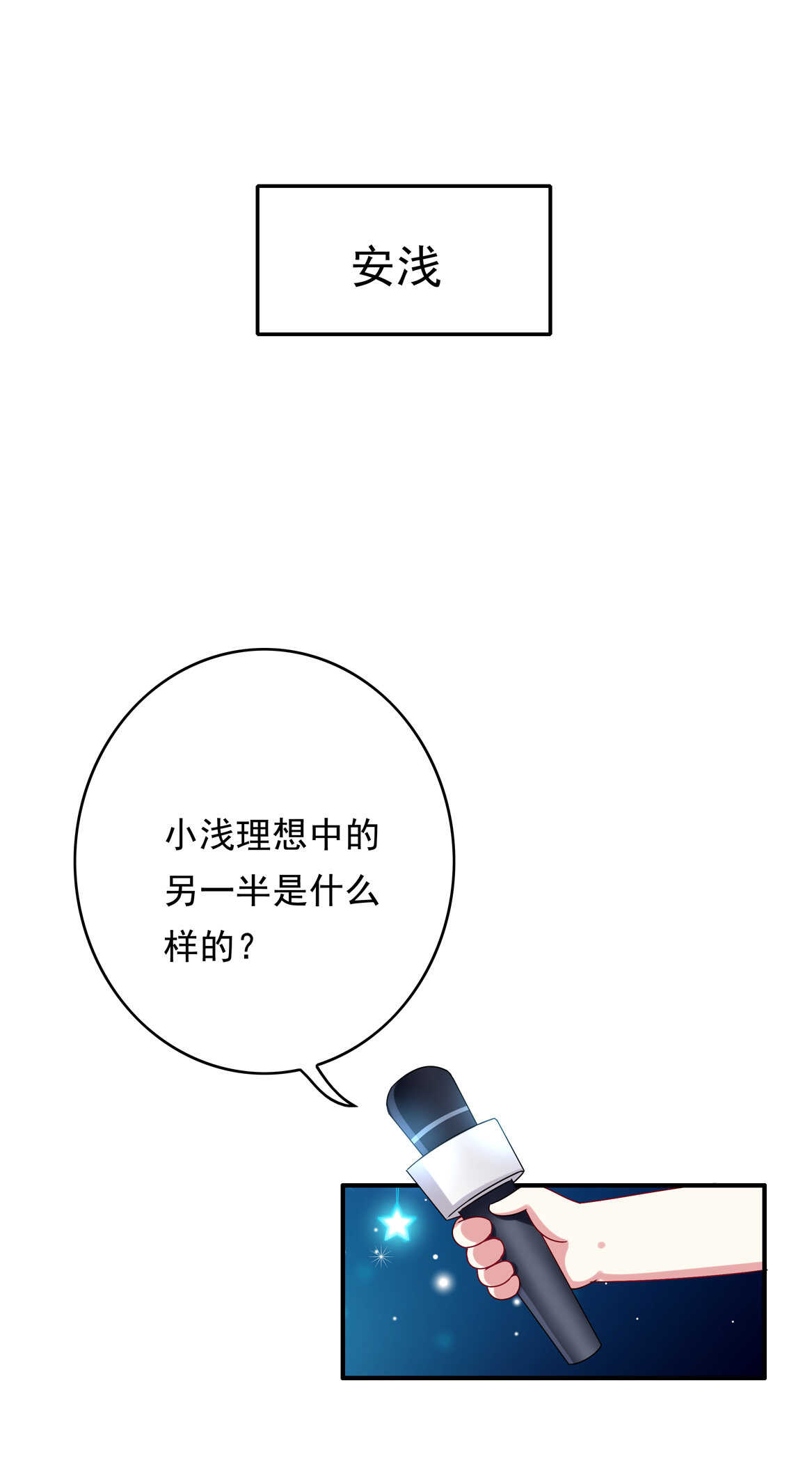 《别爱我，没结果！》番外2 七夕特别采访 第11页