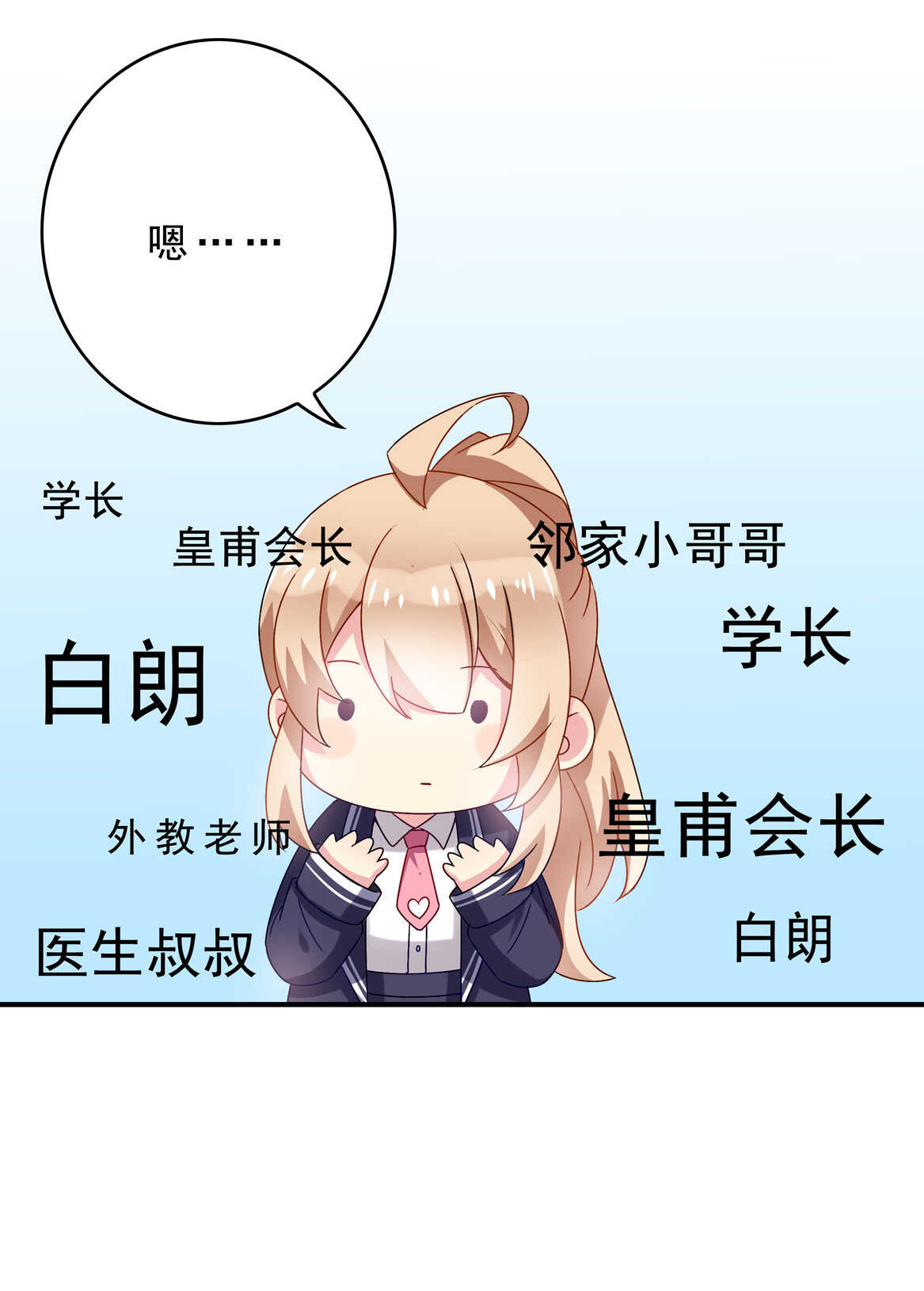 《别爱我，没结果！》番外2 七夕特别采访 第12页